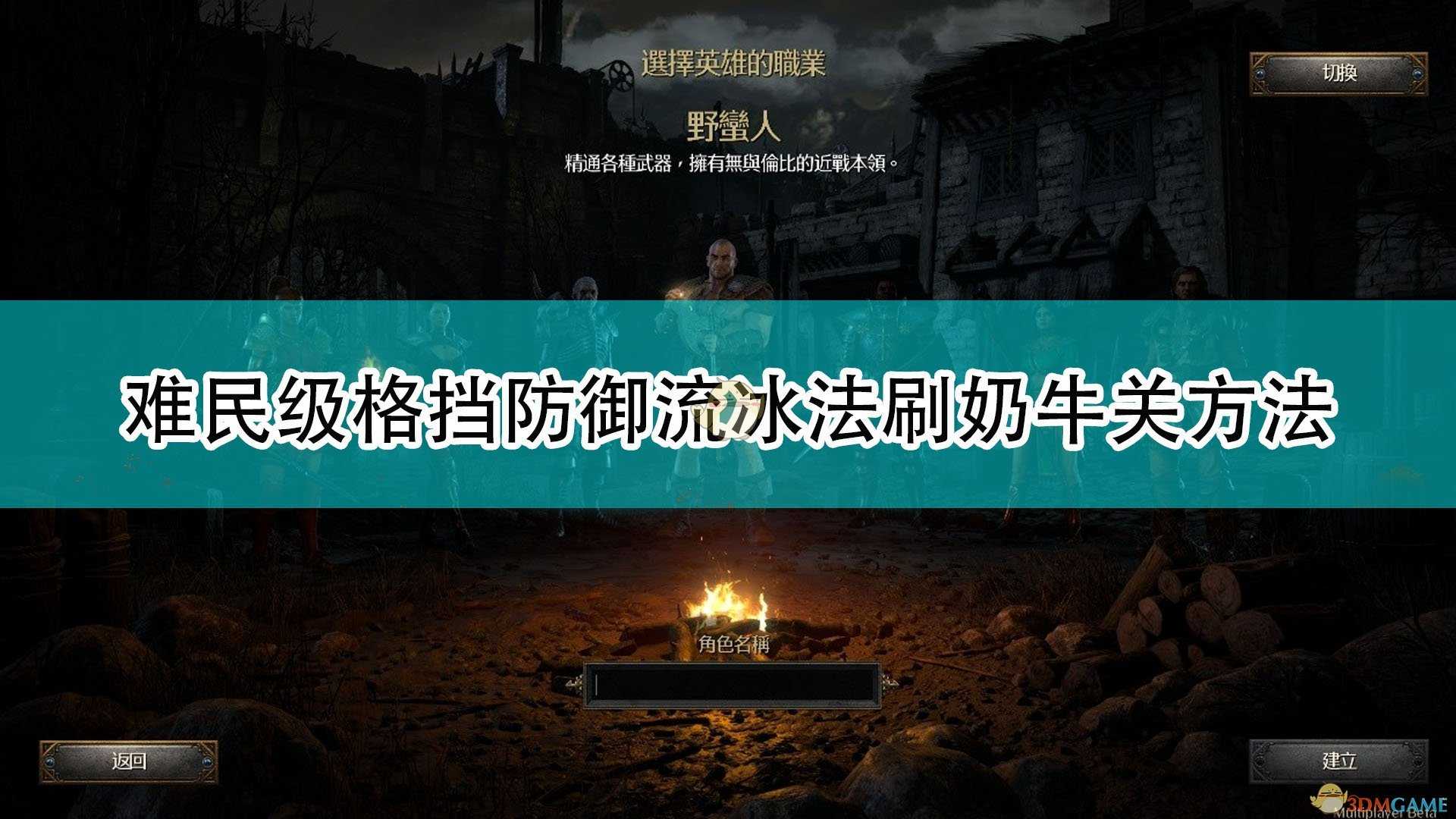 《暗黑破坏神2:重制版》难民级格挡防御流冰法刷奶牛关方法