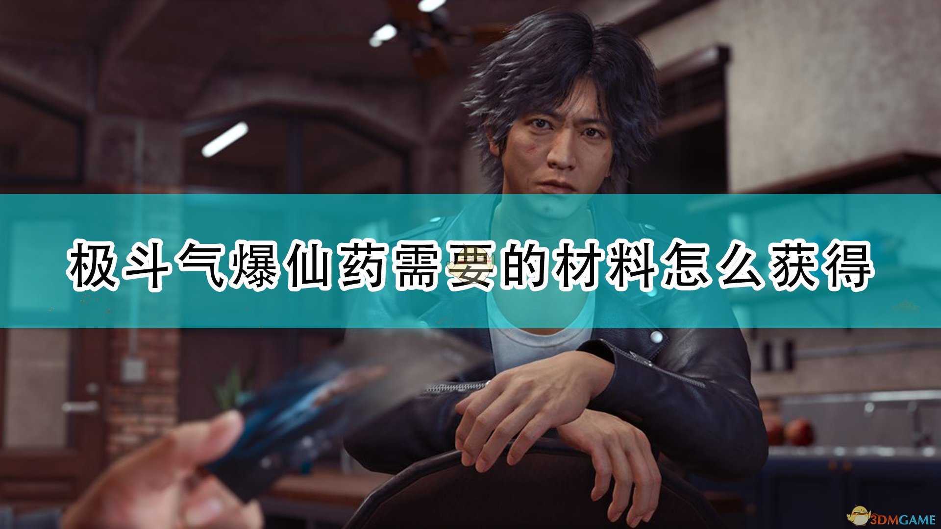 《审判之逝:湮灭的记忆》极斗气爆仙药所需材料获得方法介绍