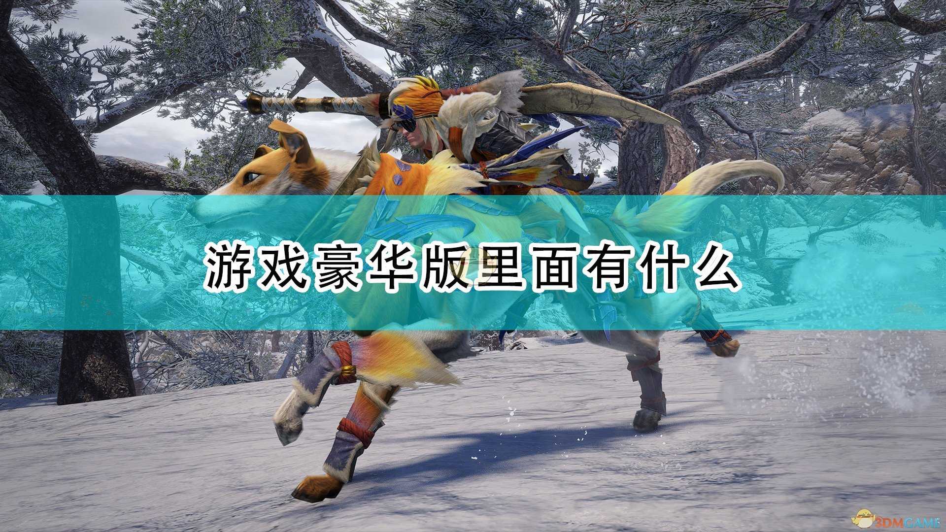 《怪物猎人:崛起》游戏豪华版内容介绍