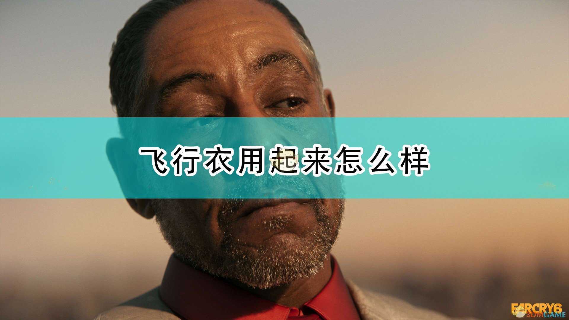 《孤岛惊魂6》飞行衣使用体验介绍