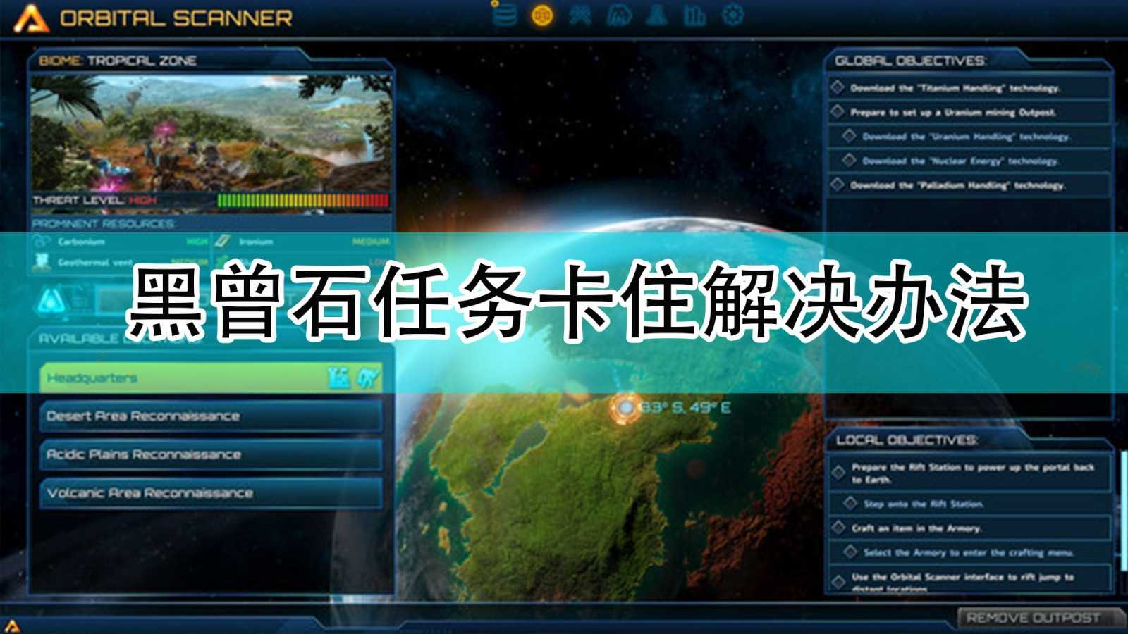 《银河破裂者》黑曾石任务卡住解决办法