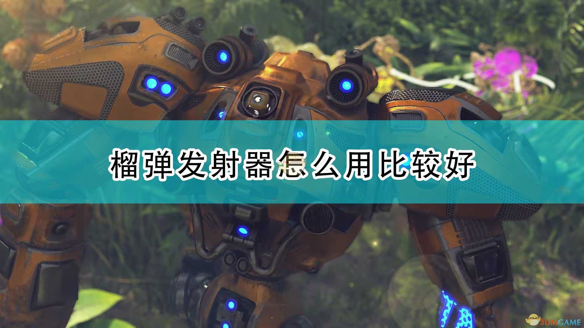 《银河破裂者》榴弹发射器使用心得分享