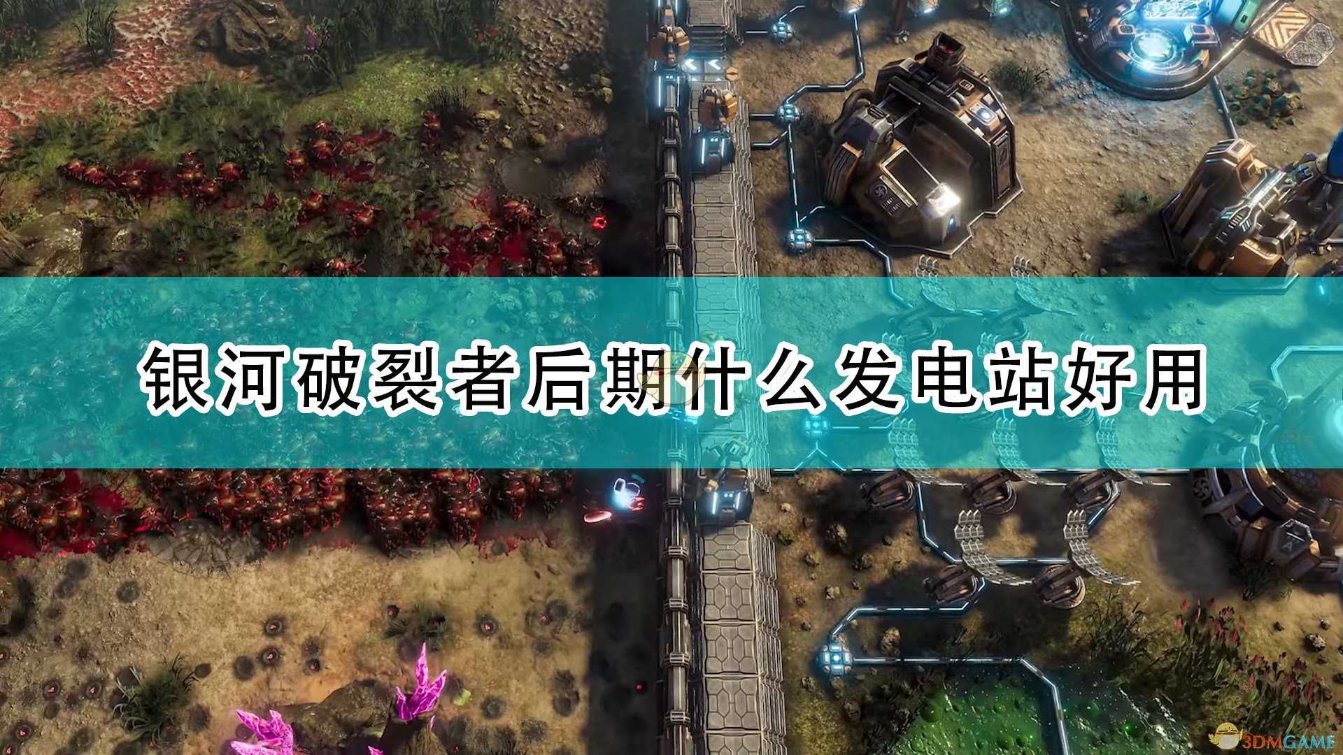 《银河破裂者》后期好用发电站推荐