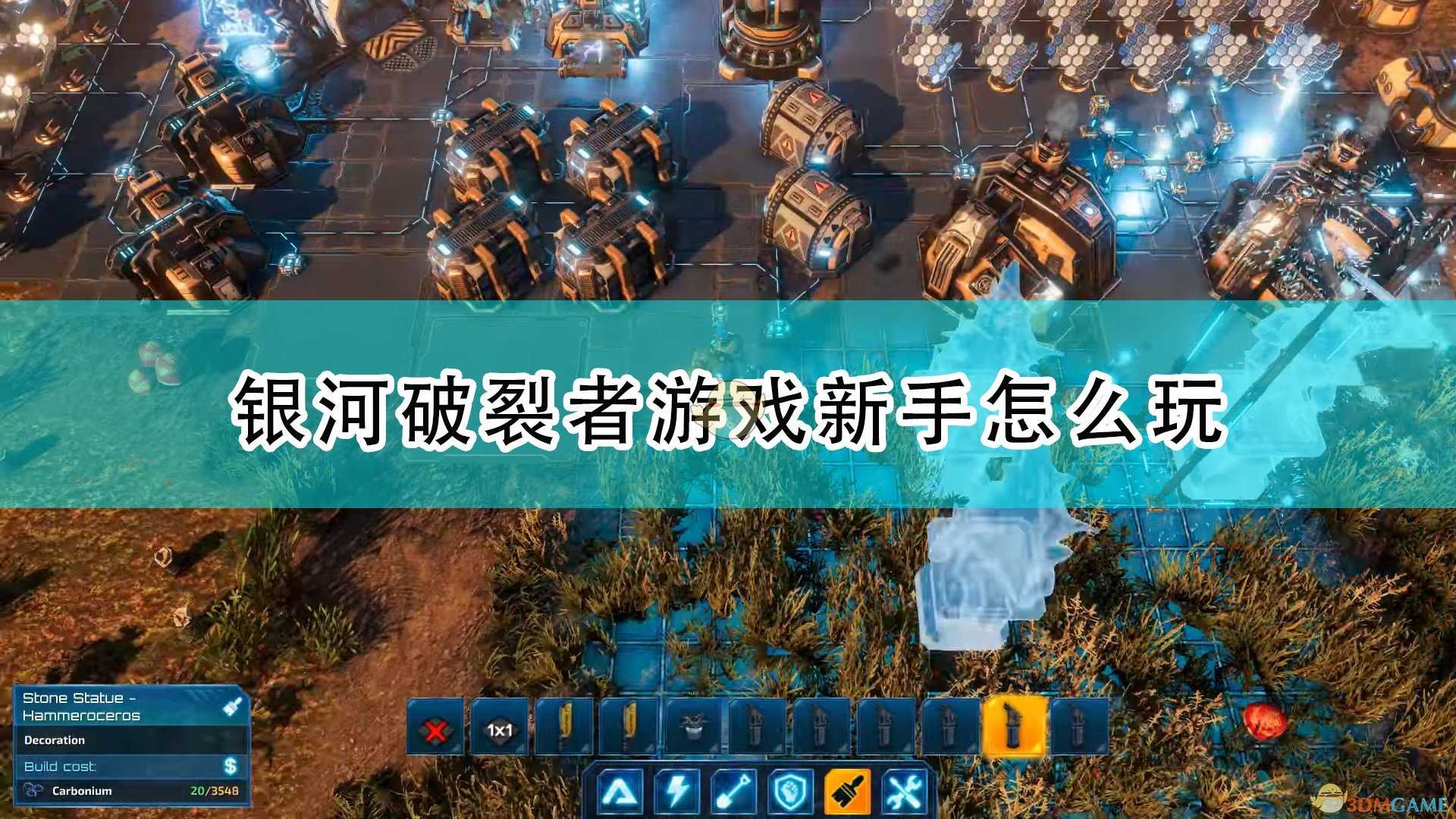 《银河破裂者》游戏新手入门攻略分享