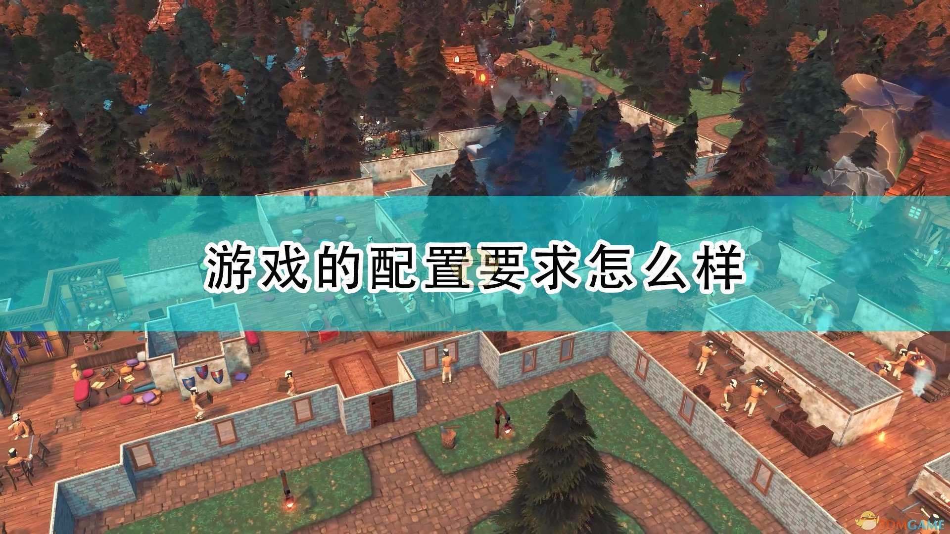 《王国工坊》游戏配置要求一览