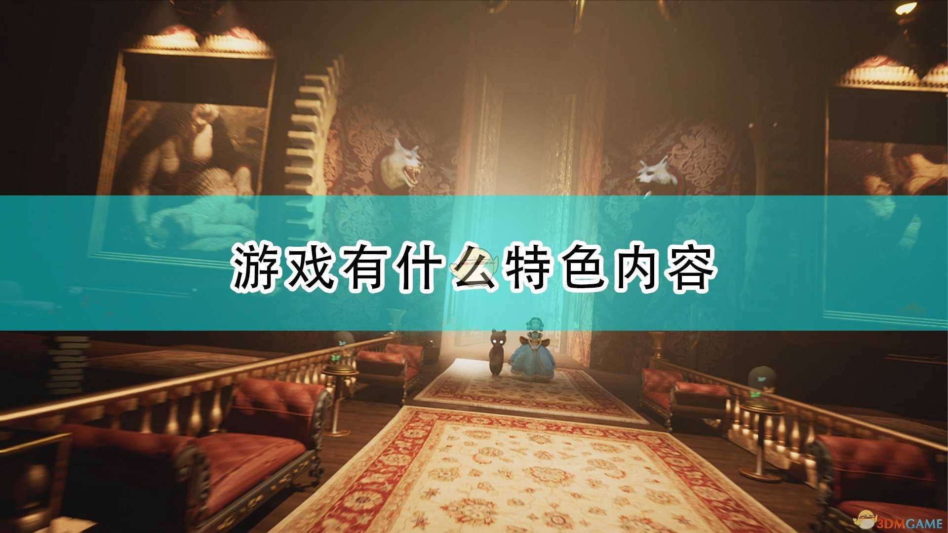 《艾玛和泰迪熊:影子历险记》游戏特色内容介绍