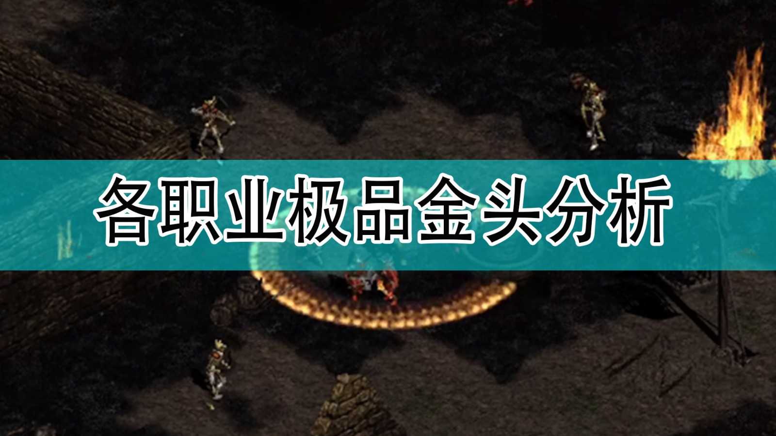 《暗黑破坏神2》各职业极品金头分析
