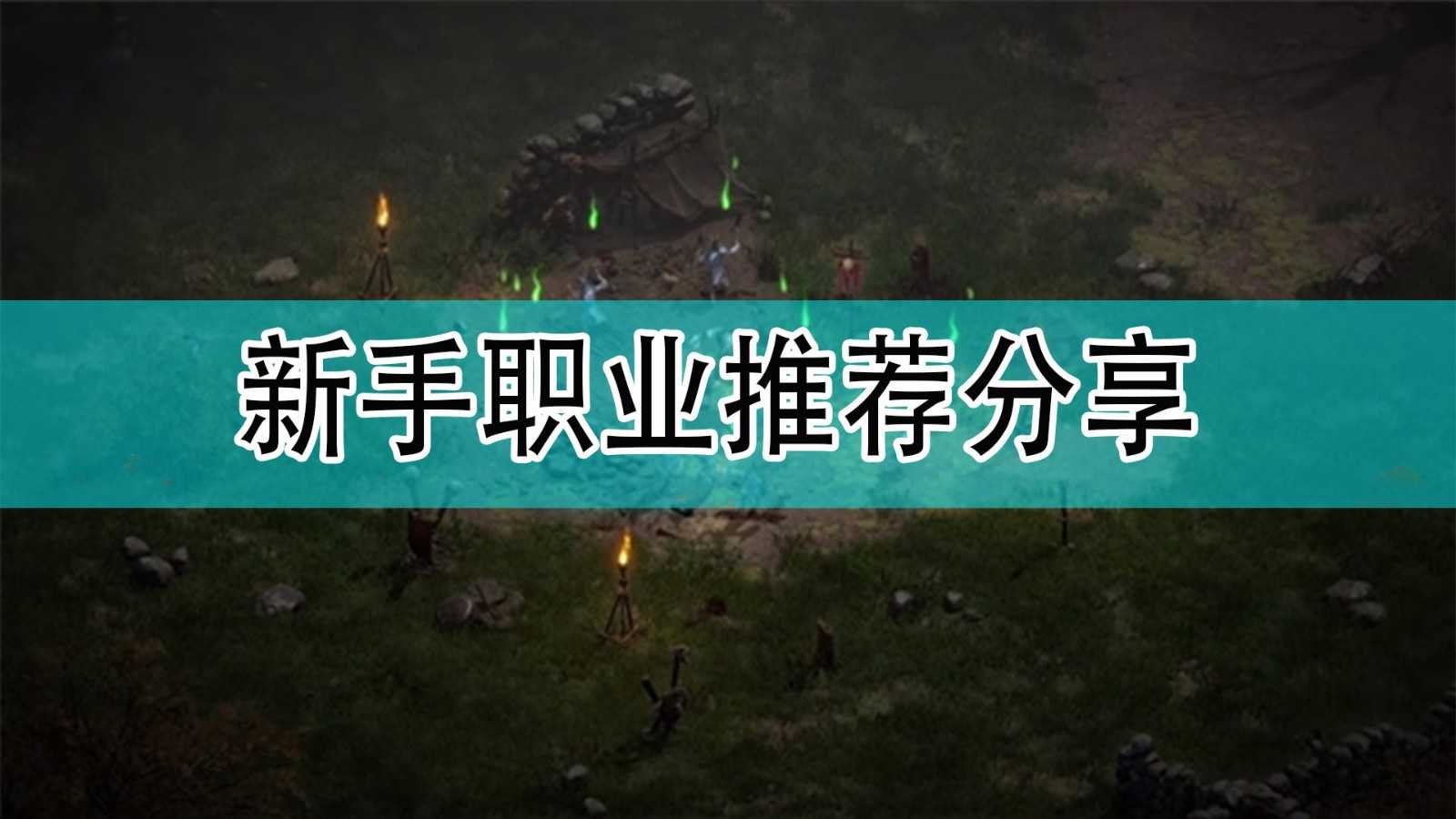 《暗黑破坏神2》新手职业推荐分享