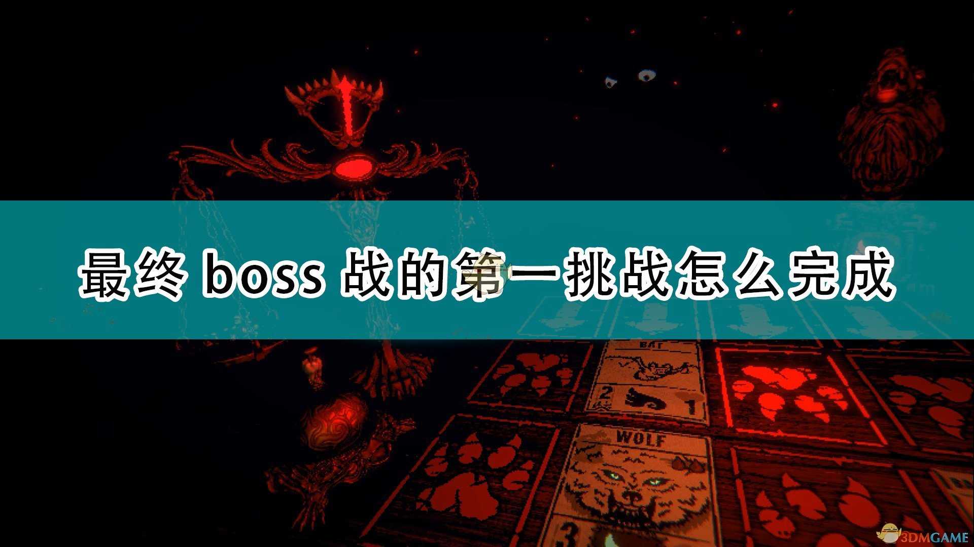 《邪恶冥刻》最终boss战前第一挑战完成方法介绍