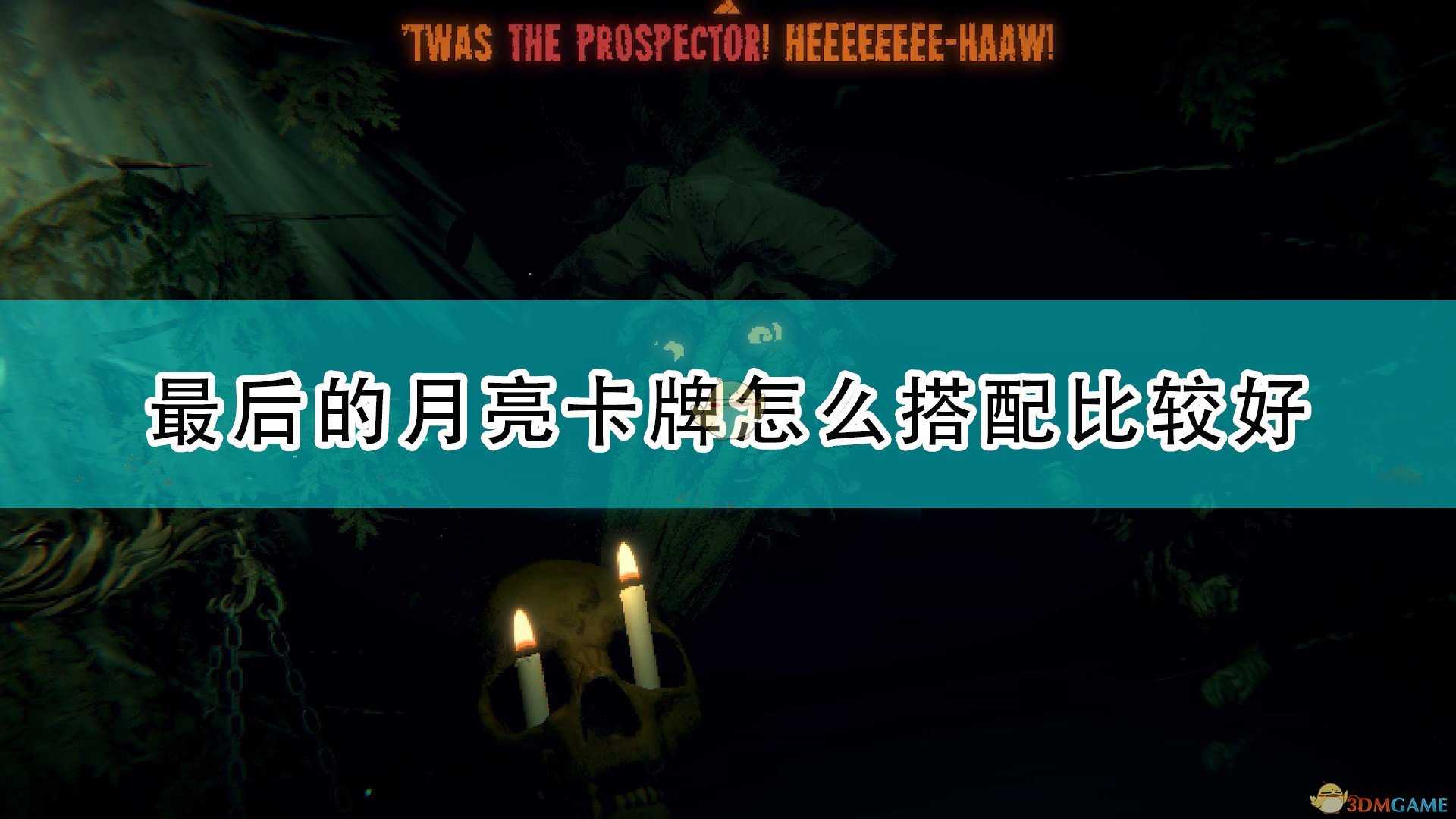 《邪恶冥刻》最后的月亮卡牌搭配推荐