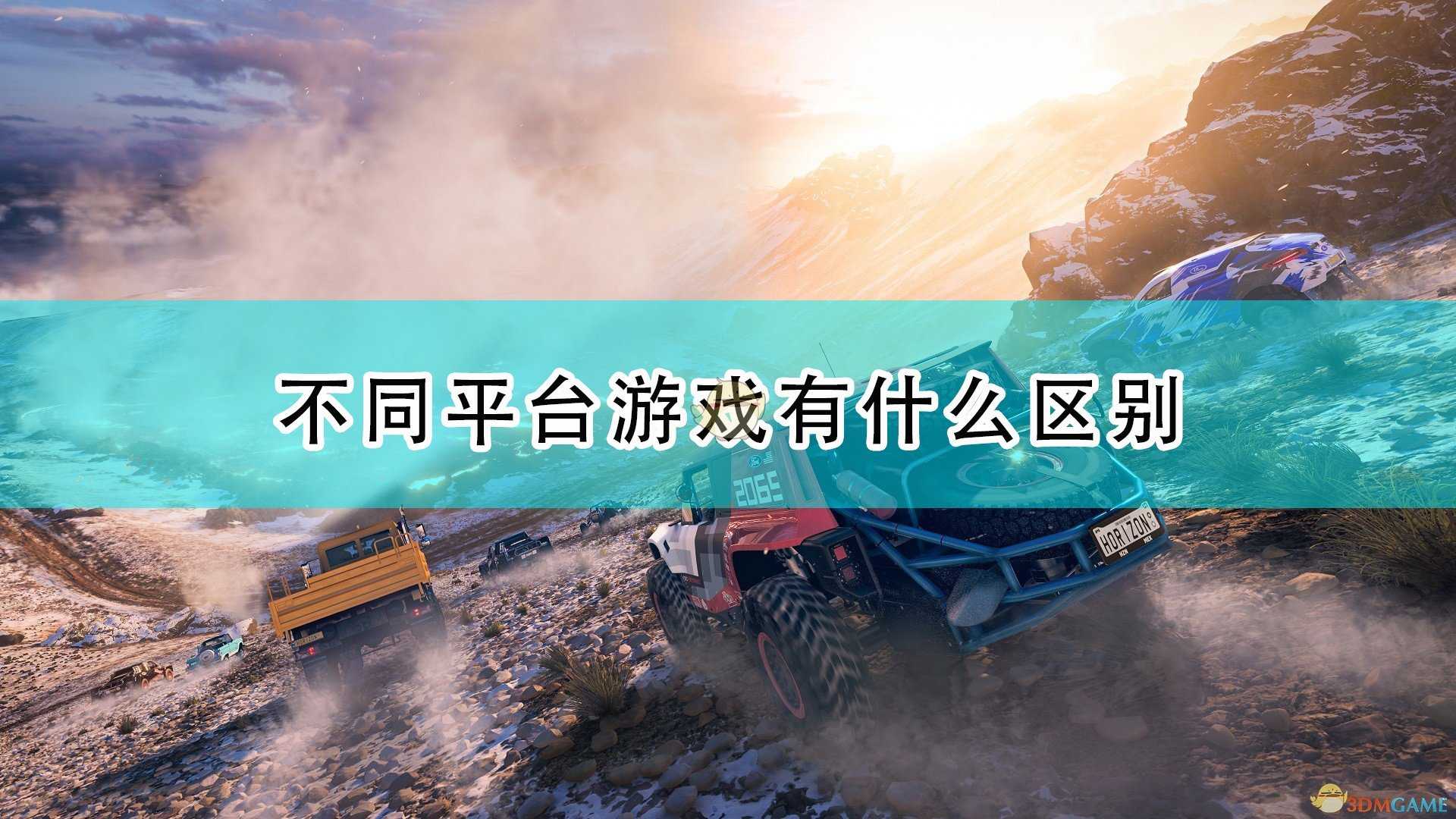 《极限竞速:地平线5》不同平台区别介绍