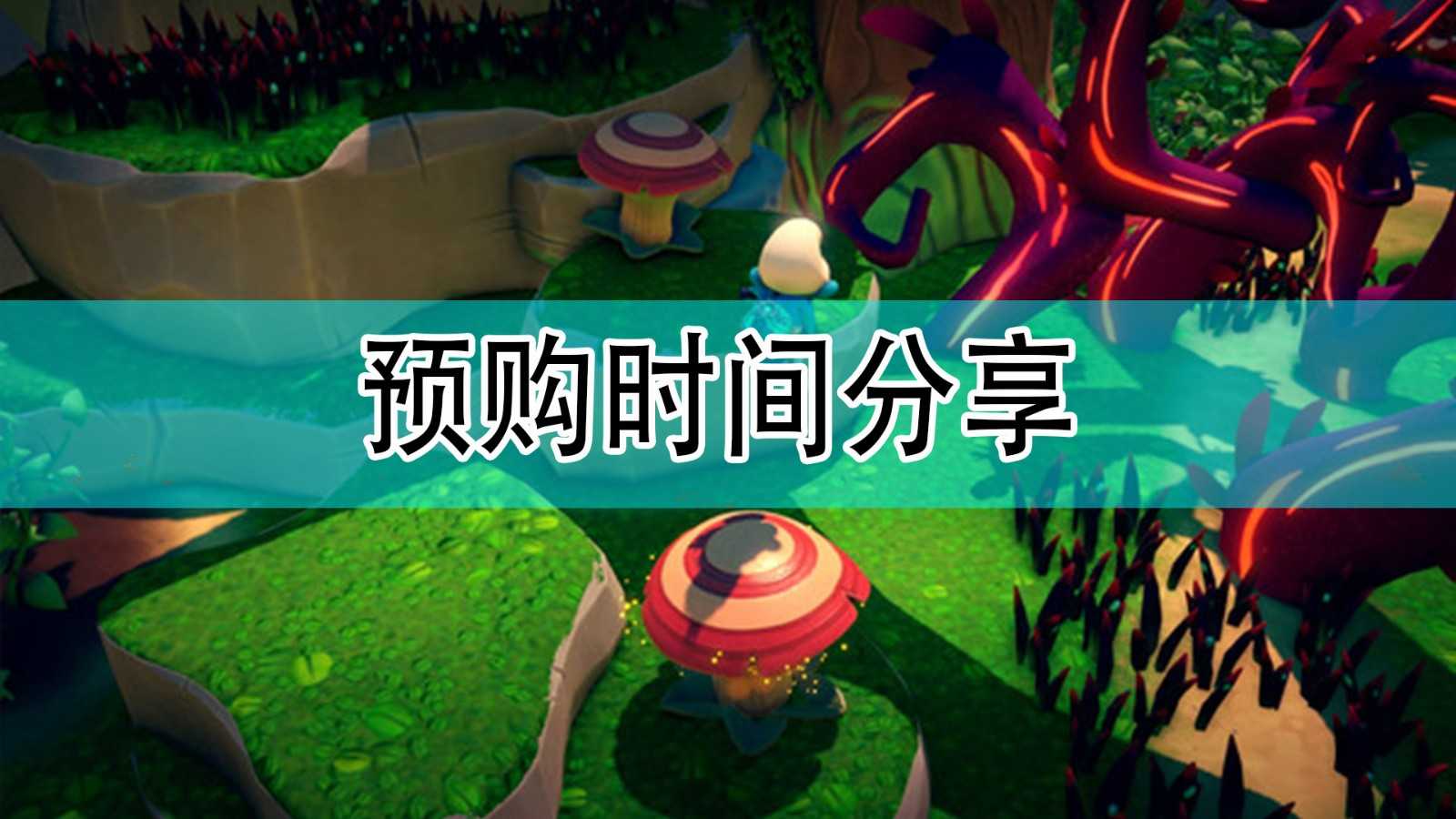 《蓝精灵:毒叶大作战》预购时间分享