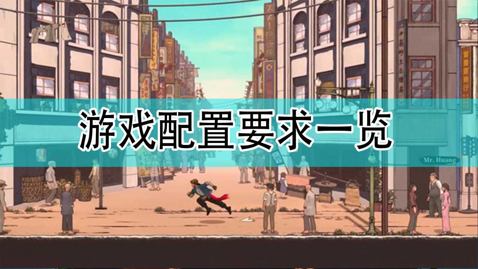 《廖添丁:绝代凶贼的末路》游戏配置要求一览