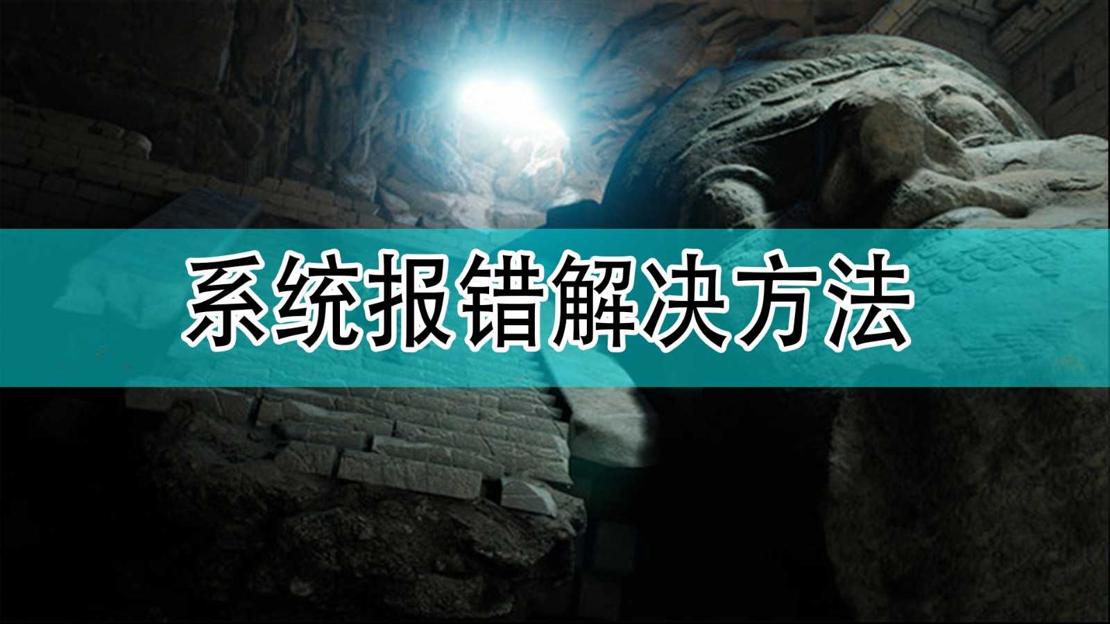《黑相集:灰冥界》系统报错解决方法