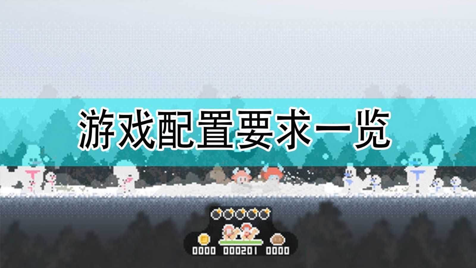 《寻宝浪客:念》游戏配置要求一览