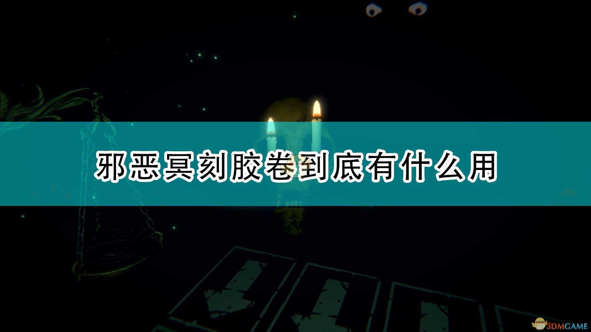 《邪恶冥刻》胶卷具体作用介绍