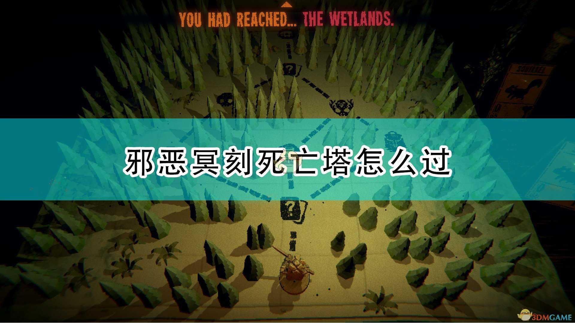 《邪恶冥刻》死亡塔通关攻略分享