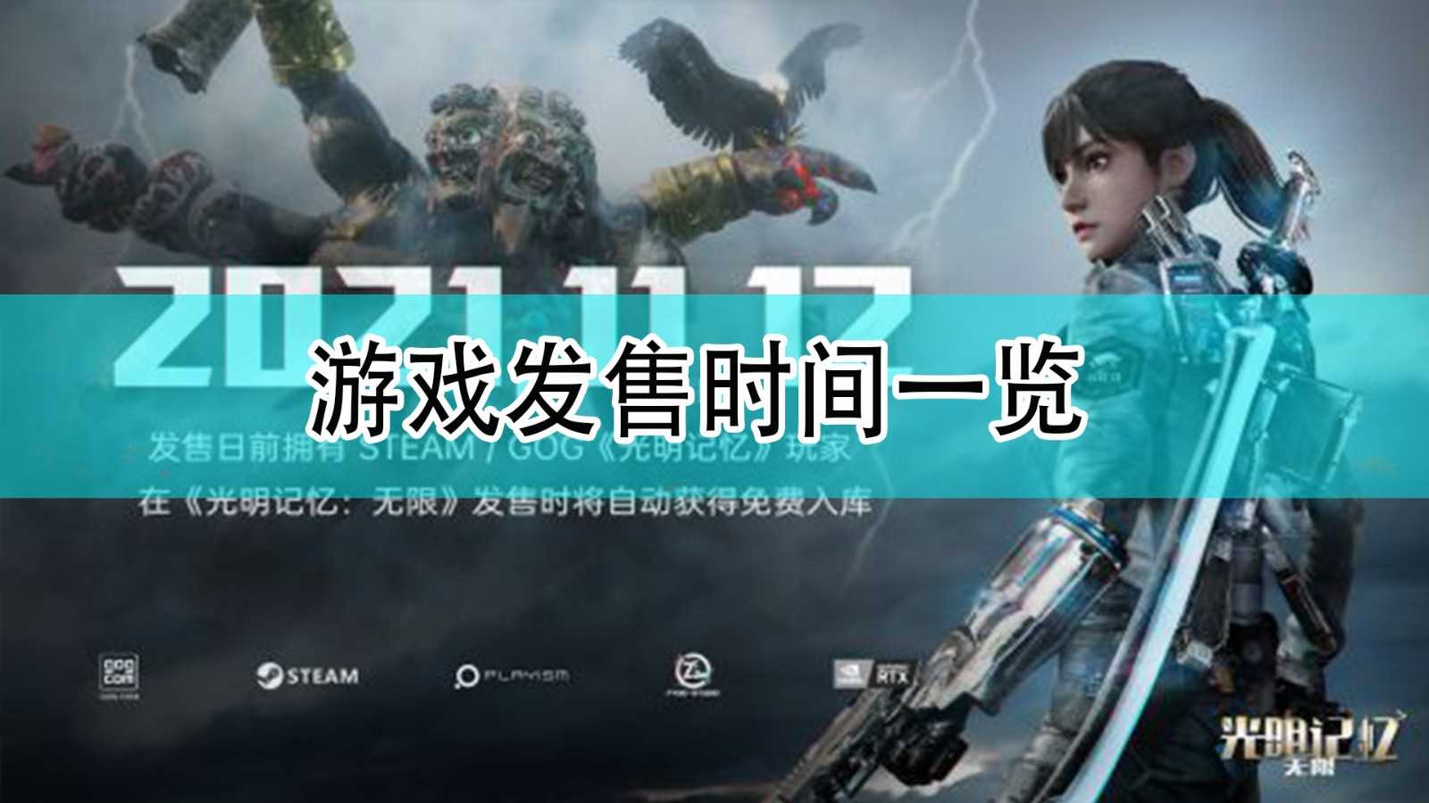 《光明记忆:无限》发售时间一览