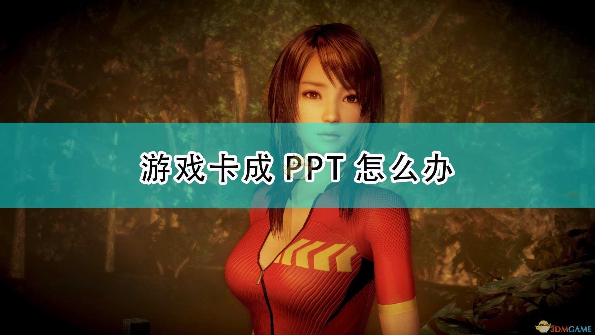 《零:濡鸦之巫女》游戏卡成PPT解决方法介绍