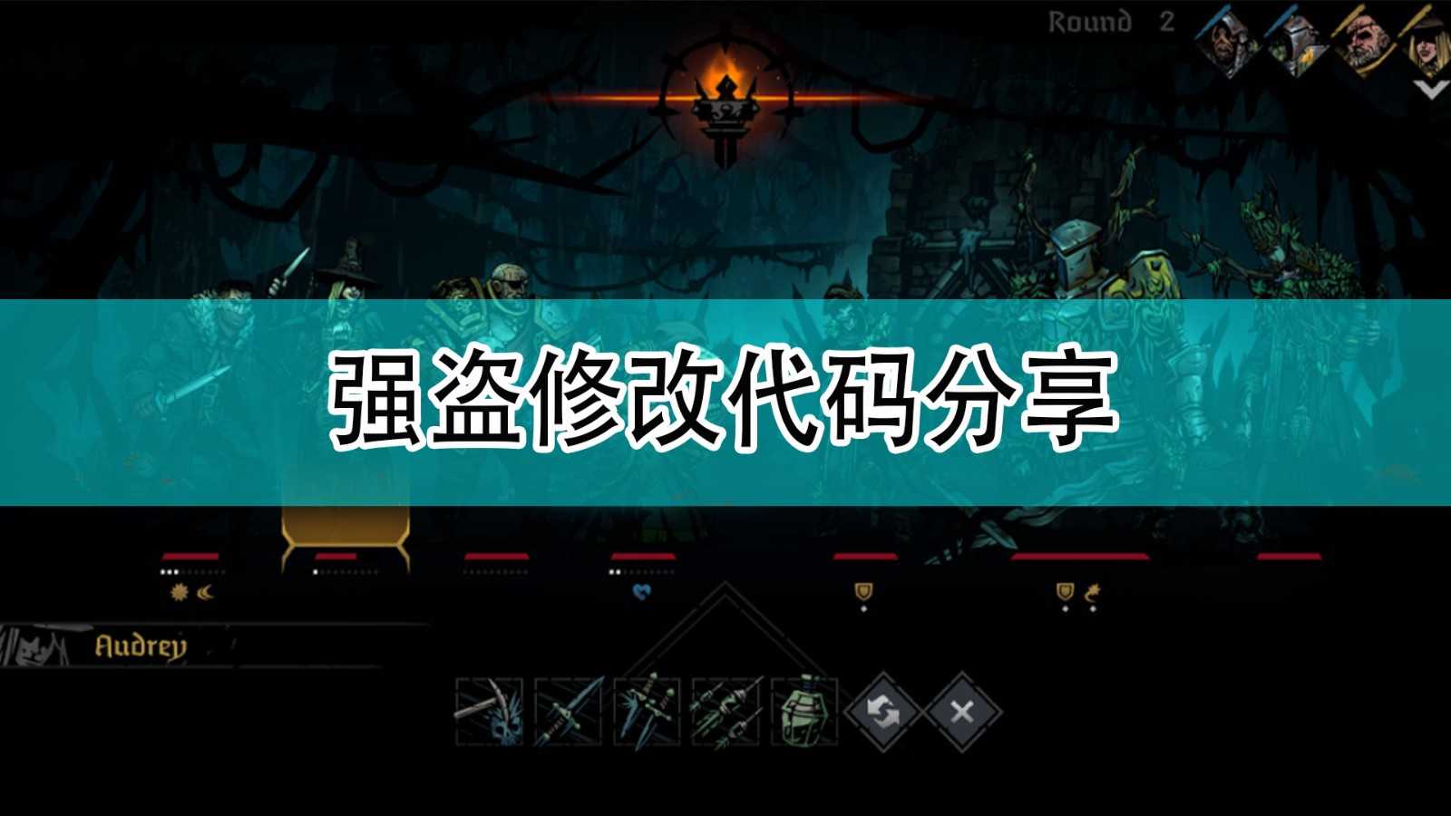 《暗黑地牢2》强盗修改代码分享