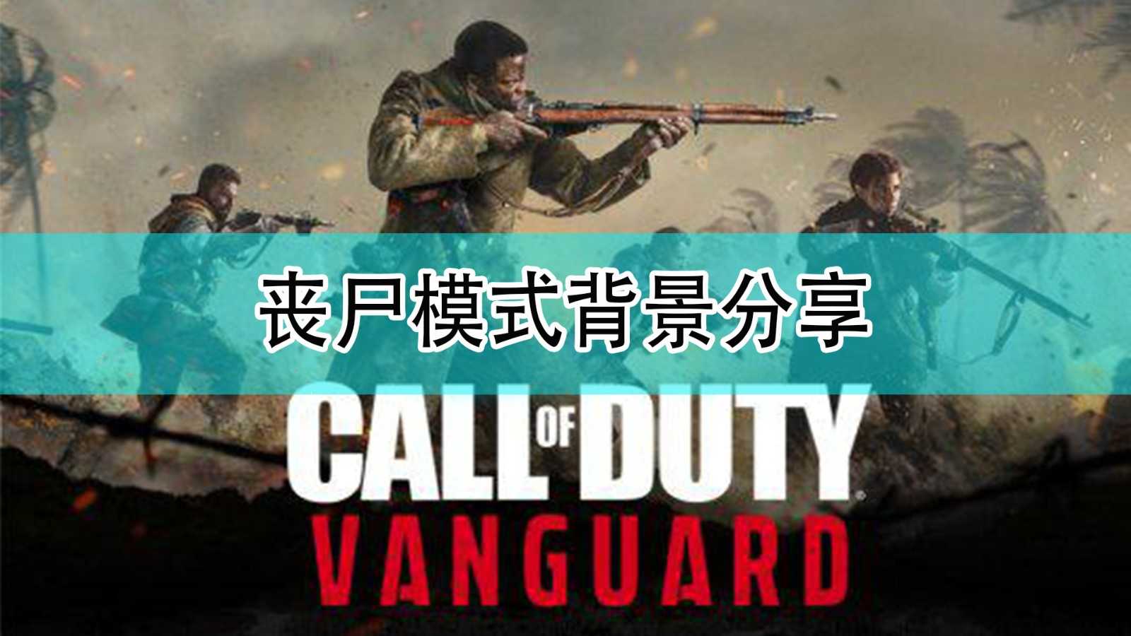 《使命召唤18:先锋》丧尸模式背景分享