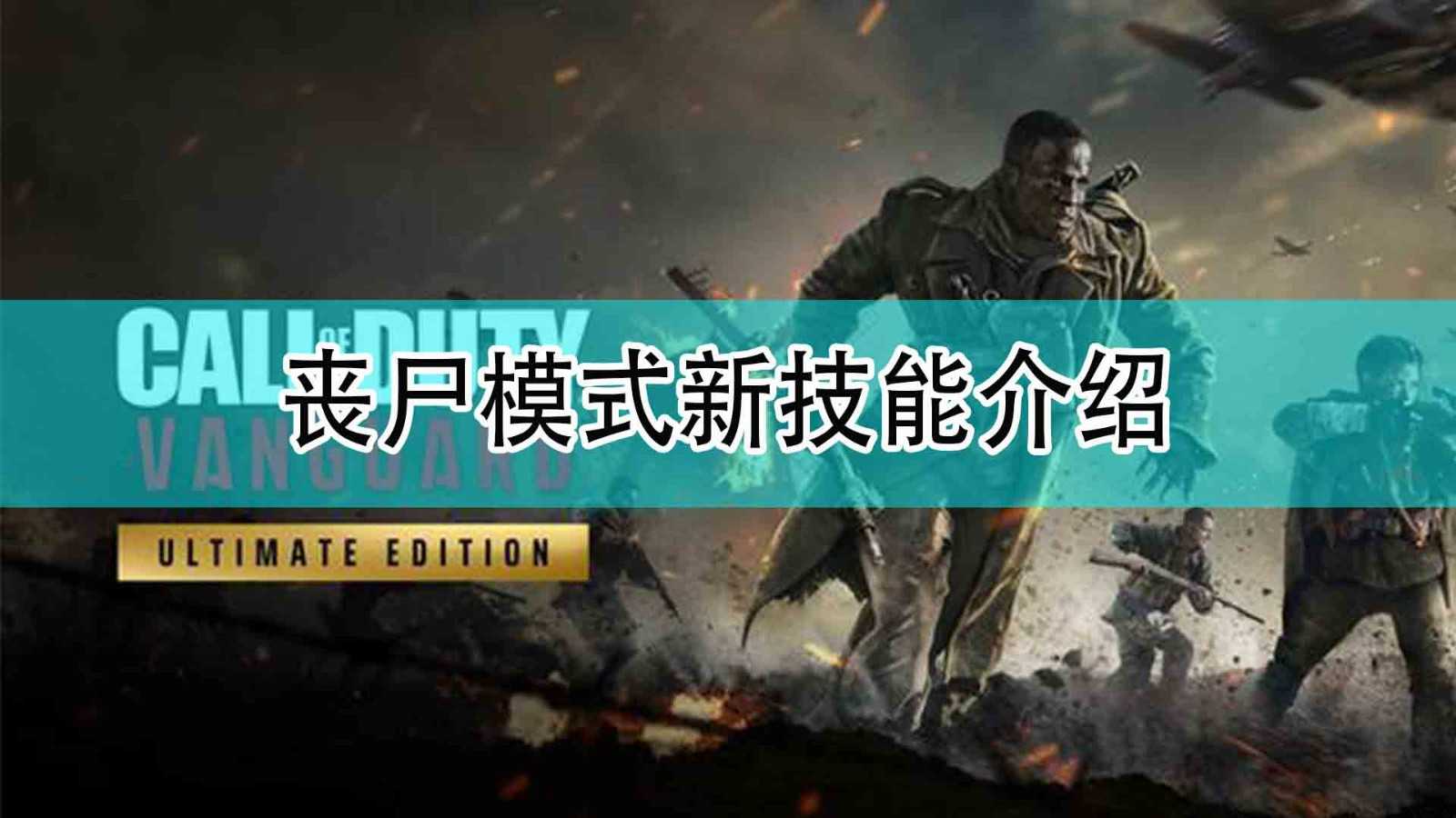 《使命召唤18:先锋》丧尸模式新技能介绍