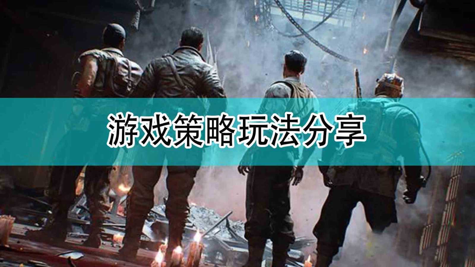 《使命召唤18:先锋》游戏策略玩法分享