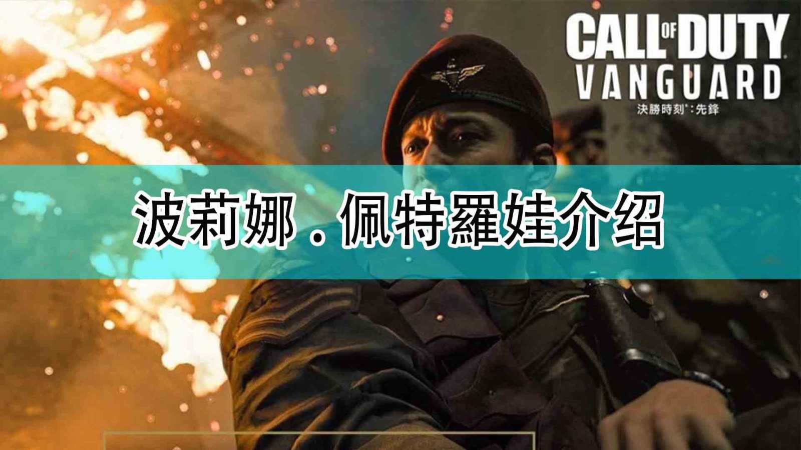 《使命召唤18:先锋》波莉娜.佩特羅娃介绍