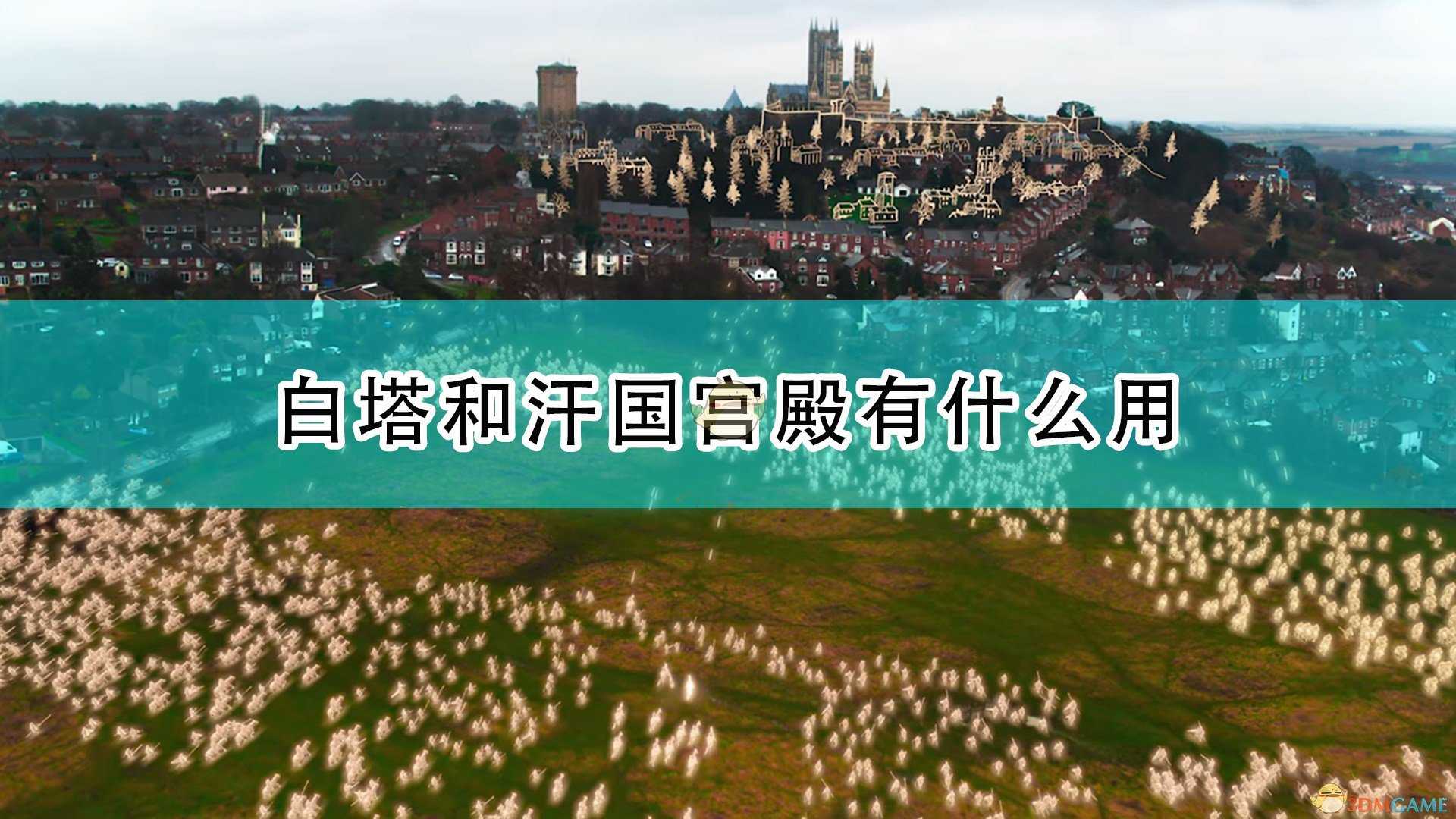 《帝国时代4》白色浮屠佛塔与汗国宫殿作用介绍