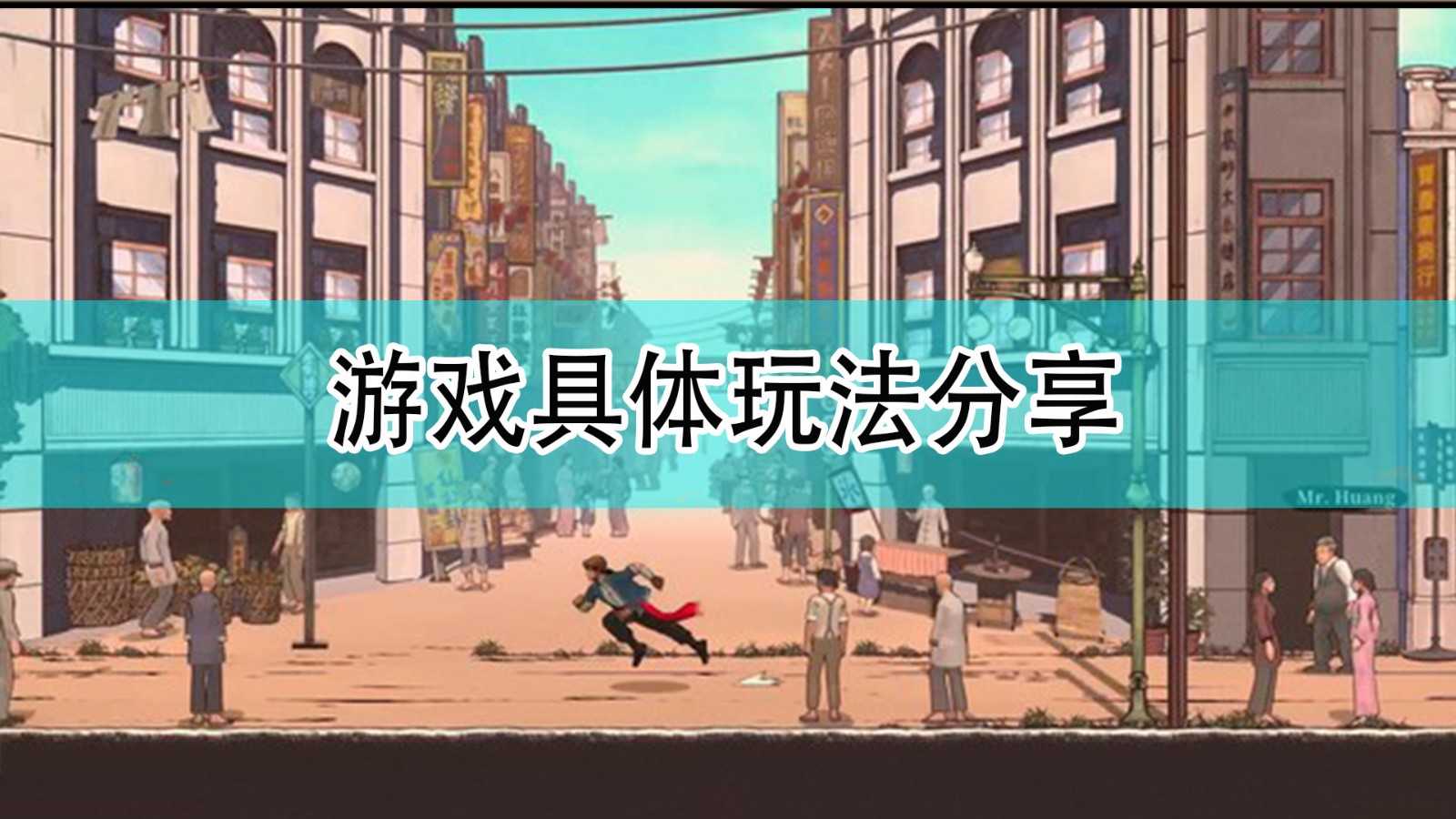 《廖添丁:绝代凶贼之末日》游戏具体玩法分享