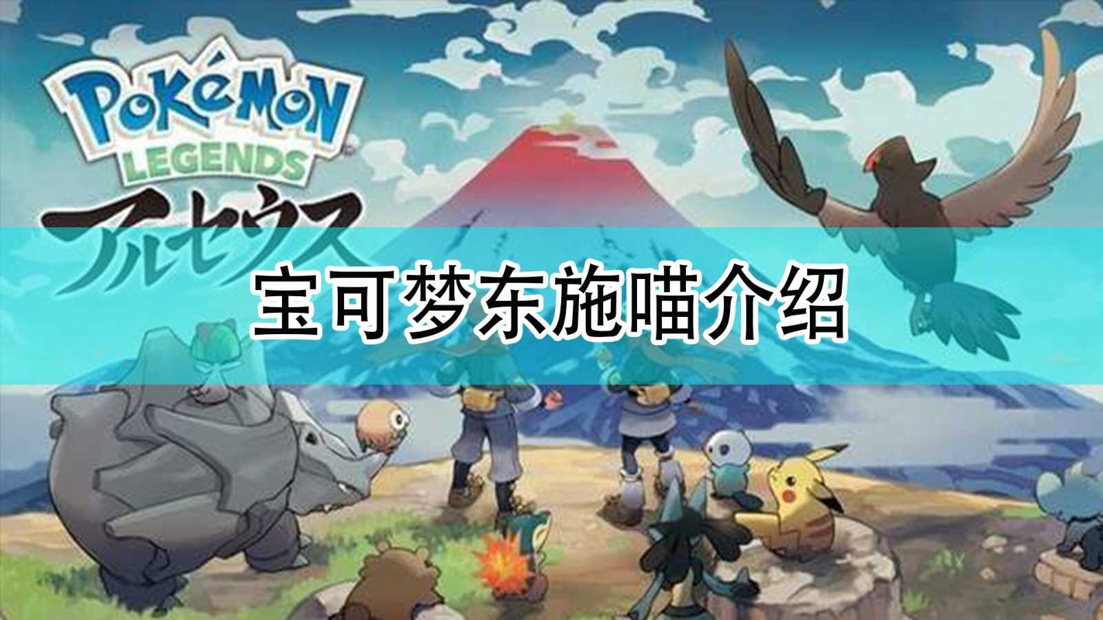 《宝可梦:晶灿钻石/明亮珍珠》东施喵介绍