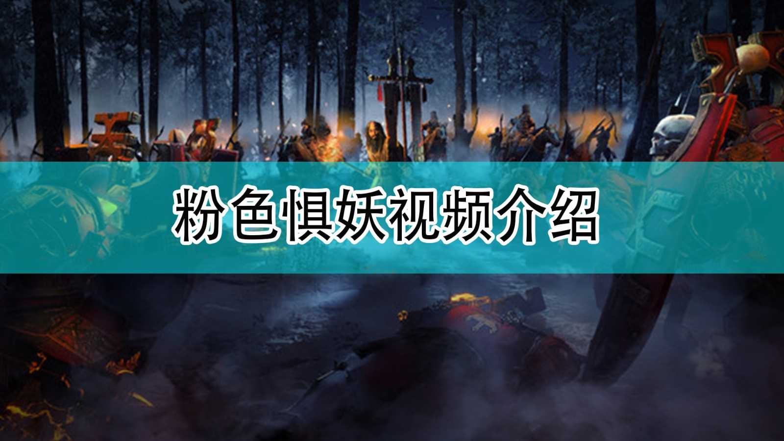 《全面战争:战锤3》粉色惧妖视频介绍