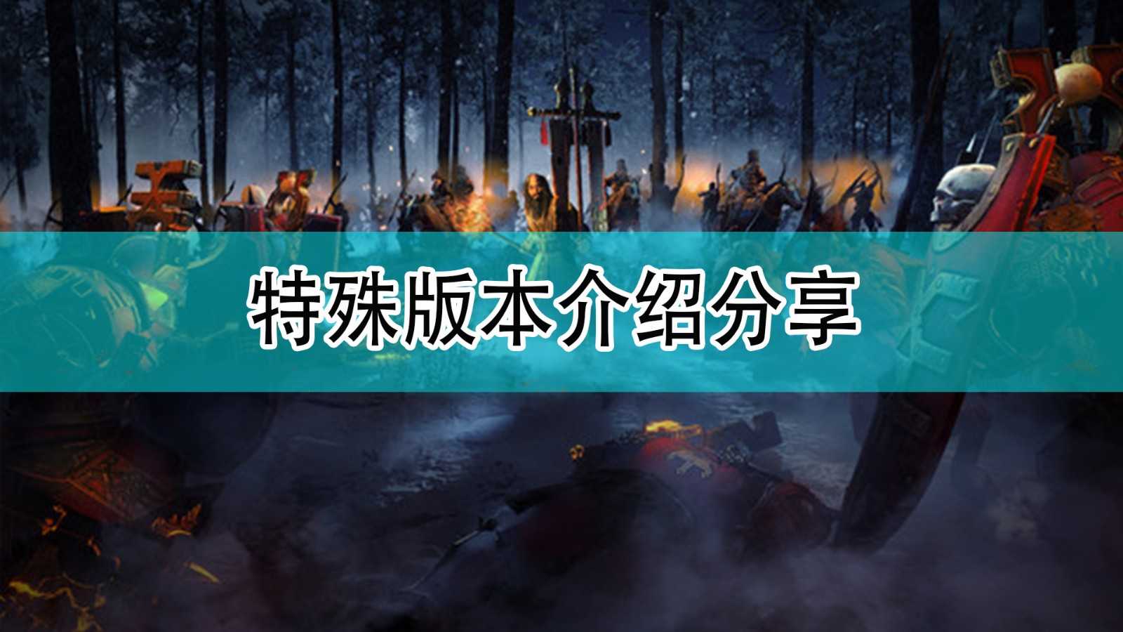 《全面战争:战锤3》特殊版本介绍分享