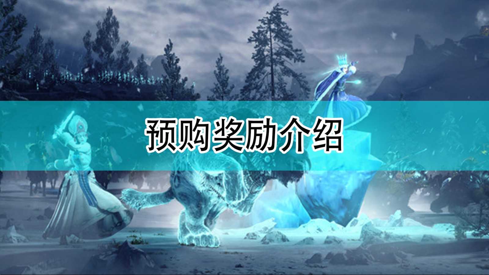 《全面战争:战锤3》预购奖励具体一览