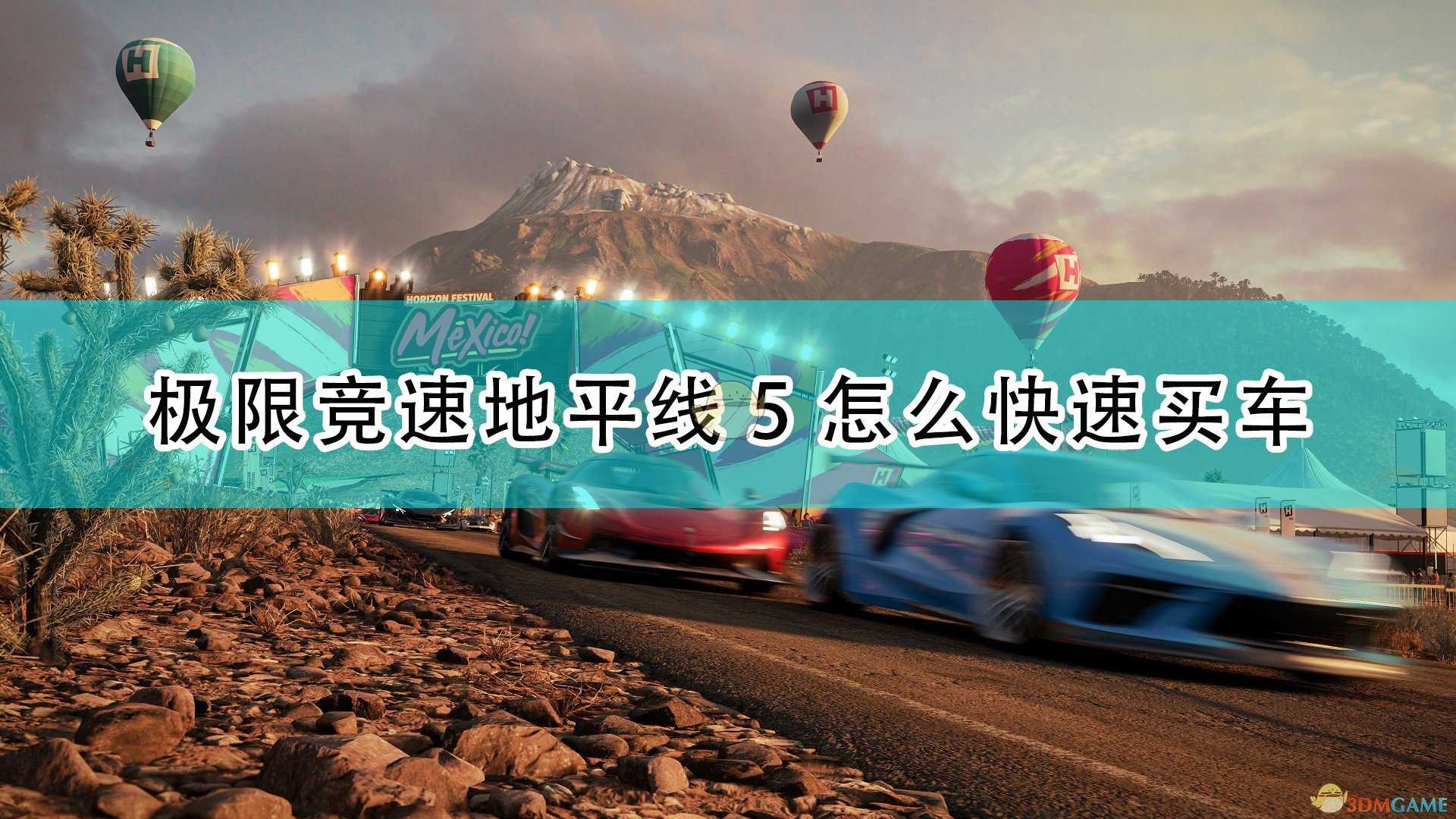 《极限竞速:地平线5》快速买车技巧介绍