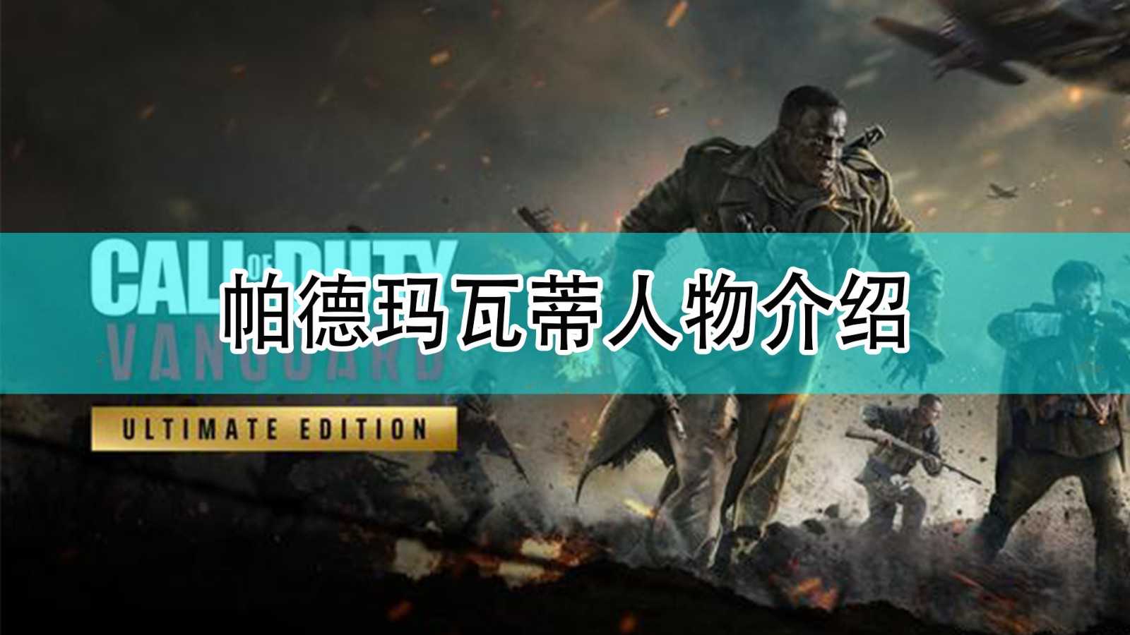 《使命召唤18:先锋》帕德玛瓦蒂人物介绍