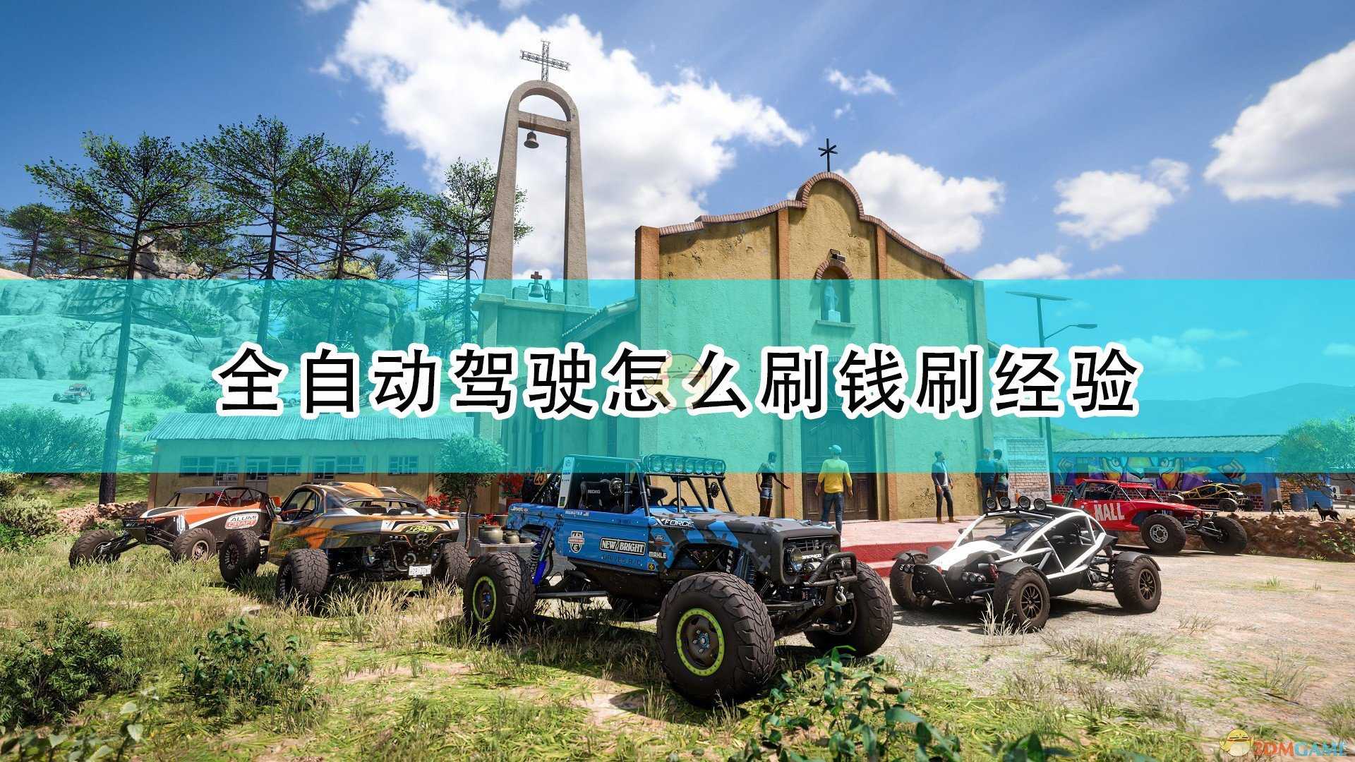 《极限竞速:地平线5》全自动驾驶刷钱刷经验刷技能点方法介绍