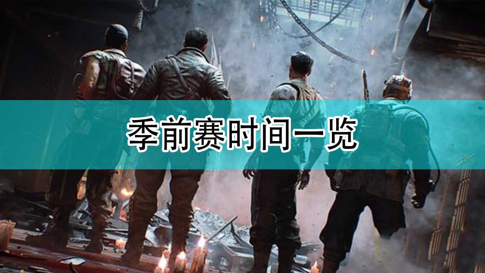 《使命召唤18:先锋》季前赛时间一览