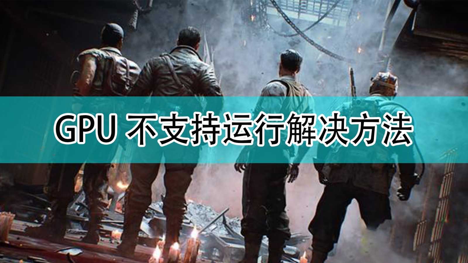 《使命召唤18:先锋》GPU不支持运行解决方法