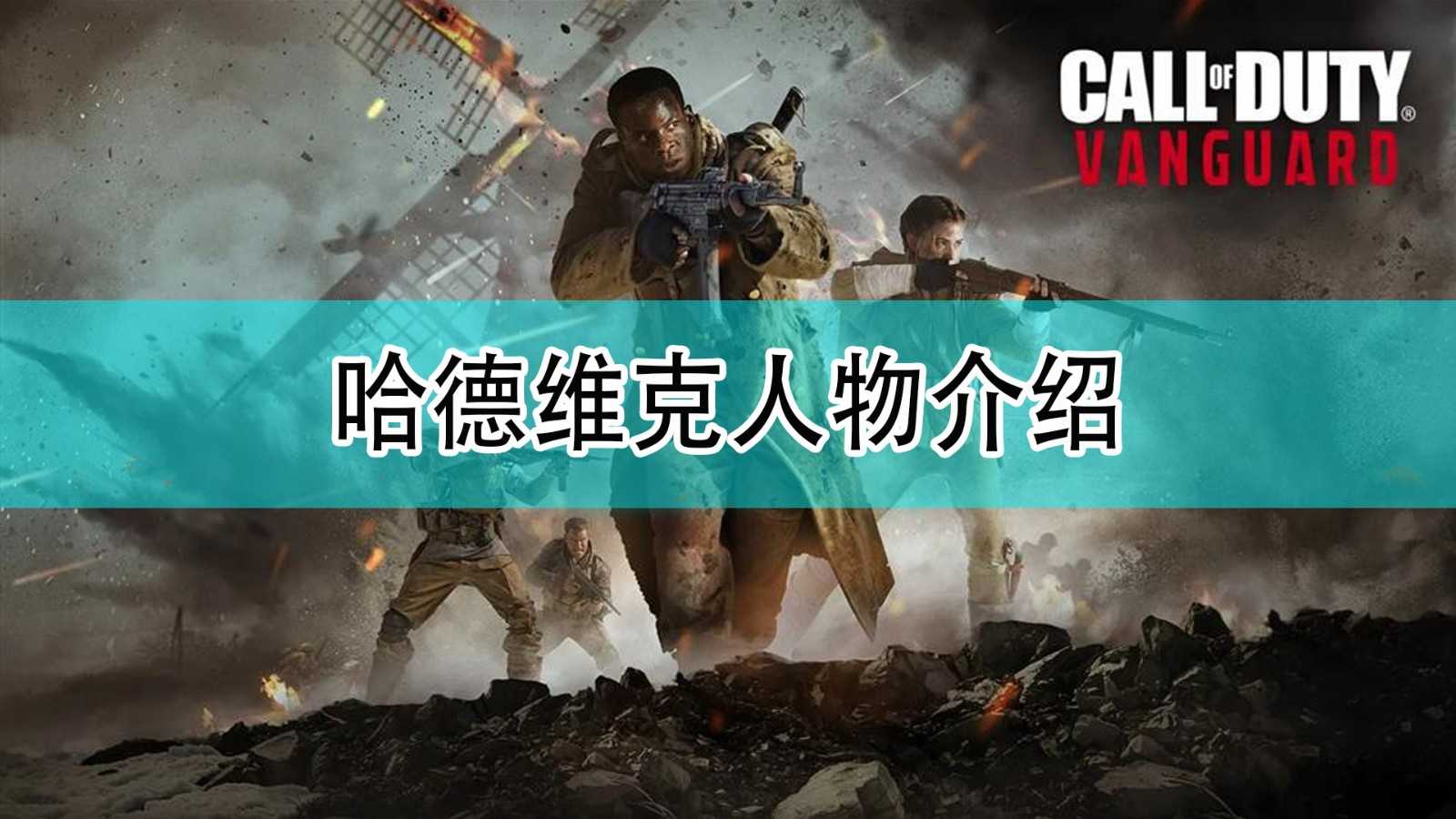 《使命召唤18:先锋》哈德维克人物介绍
