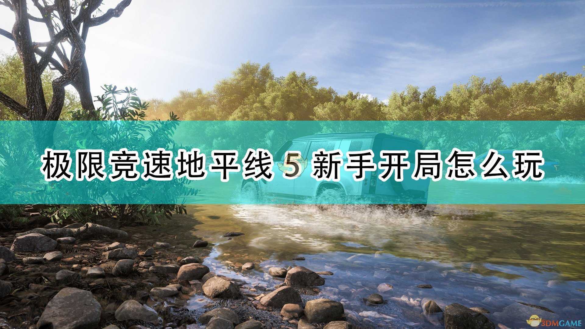《极限竞速:地平线5》新手开局玩法攻略分享