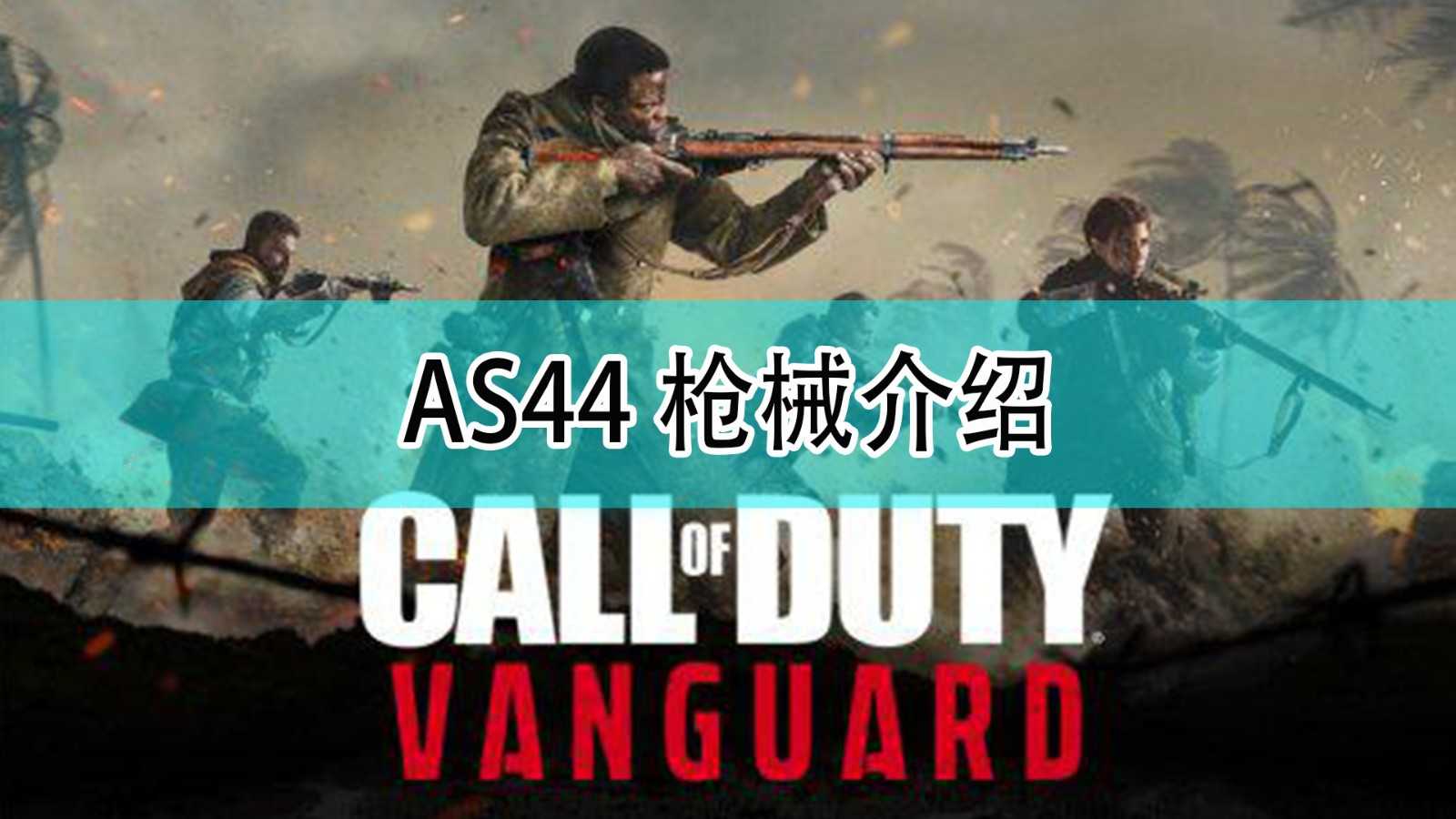 《使命召唤18:先锋》AS44枪支介绍