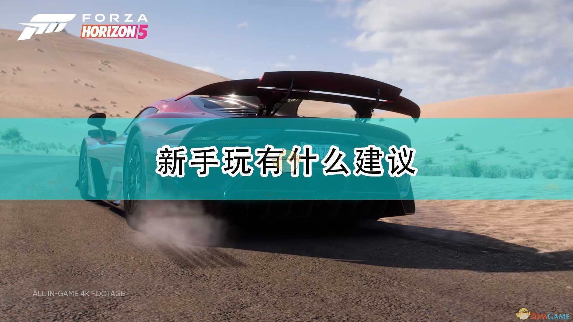 《极限竞速:地平线5》新手游玩建议分享