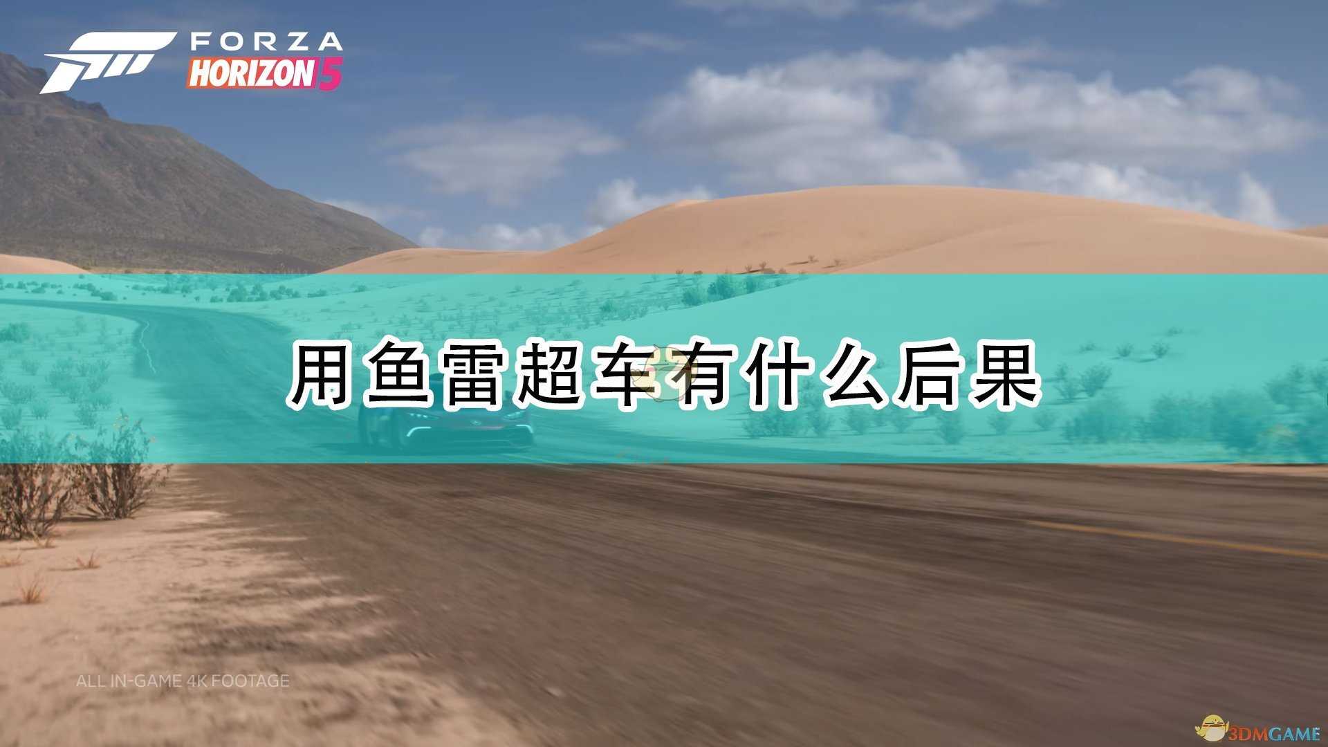 《极限竞速:地平线5》用鱼雷超车后果介绍