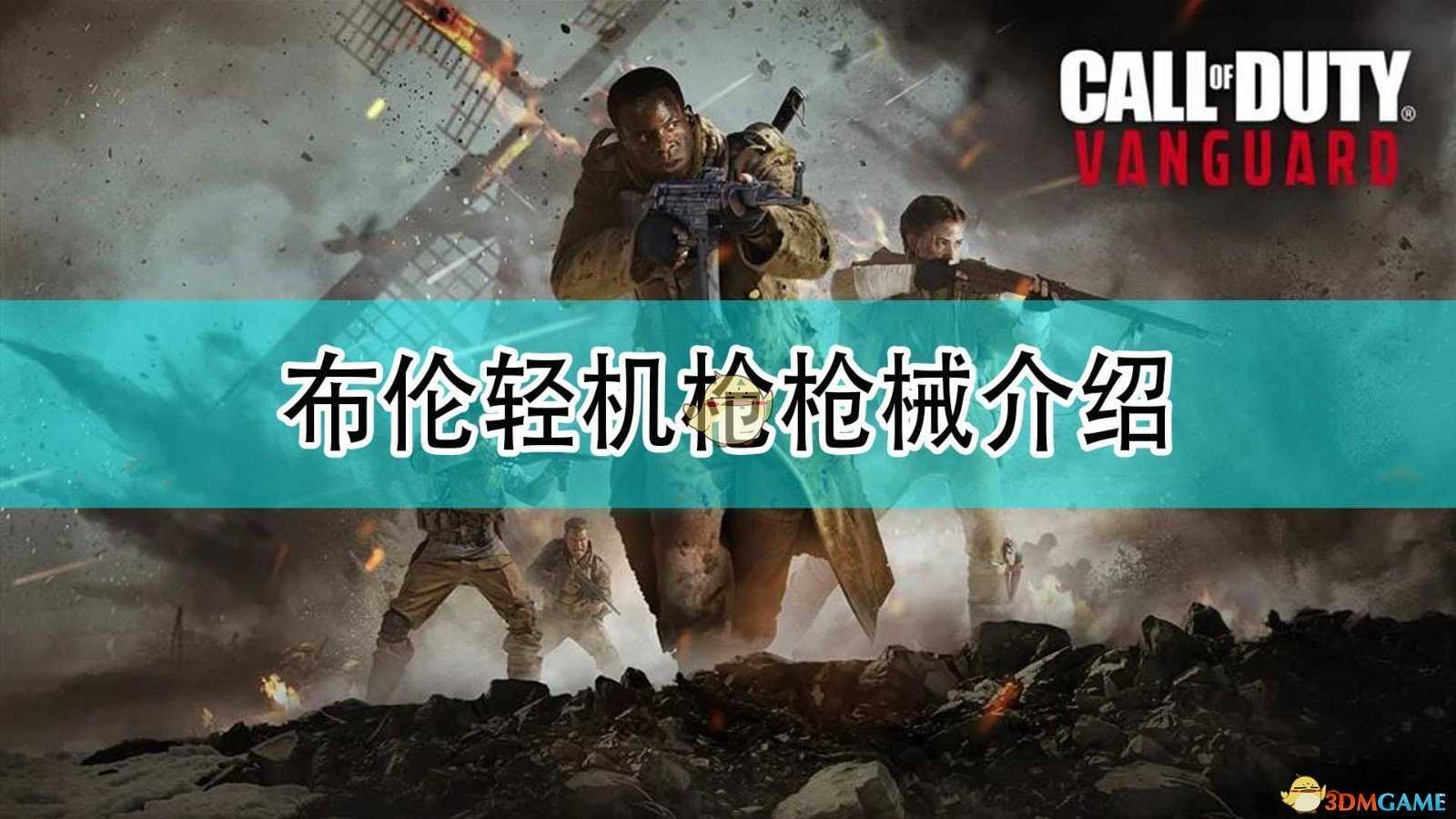 《使命召唤18:先锋》布伦轻机枪枪支介绍