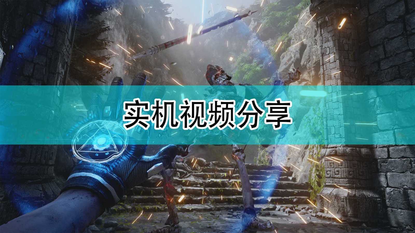 《光明记忆:无限》实机视频分享