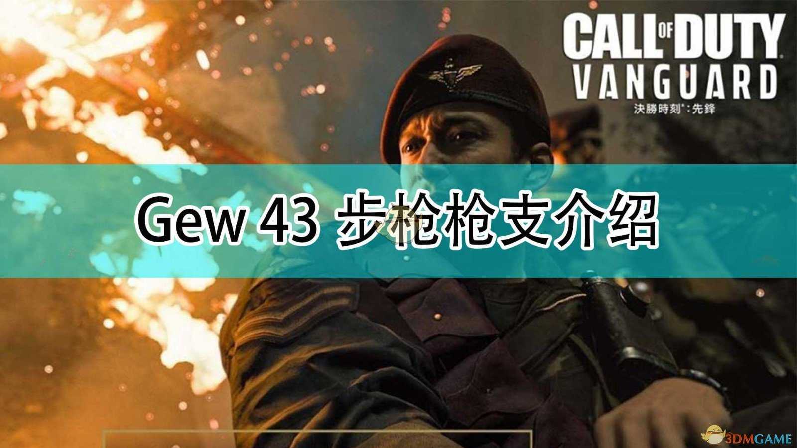 《使命召唤18:先锋》Gew 43步枪枪械介绍