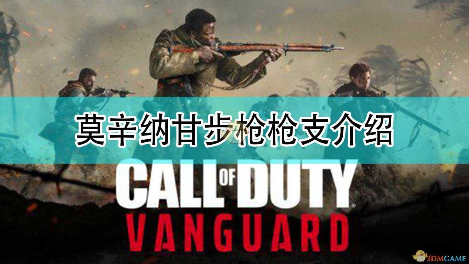 《使命召唤18:先锋》莫辛-纳甘步枪枪械介绍