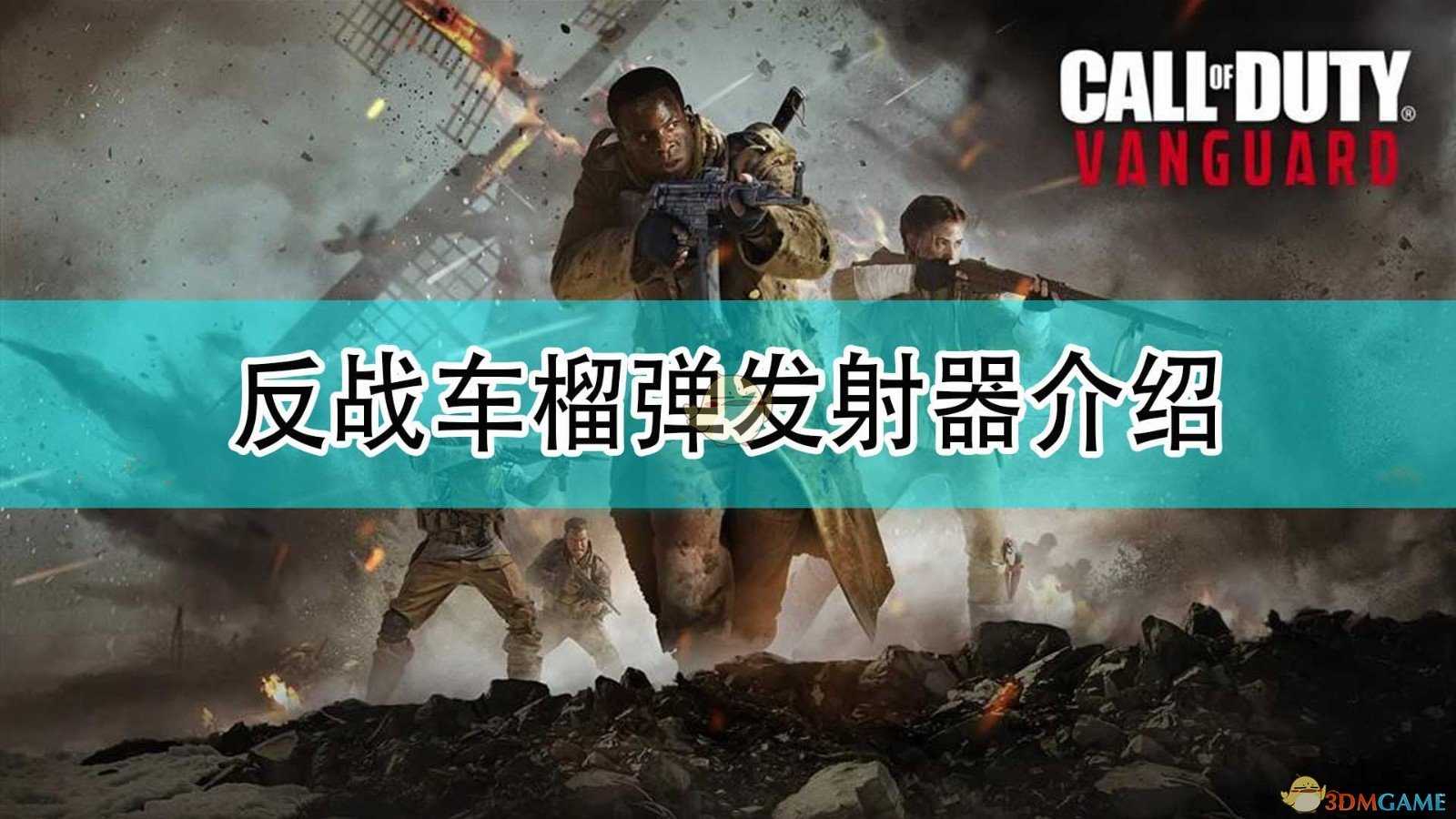 《使命召唤18:先锋》反战车榴弹发射器介绍