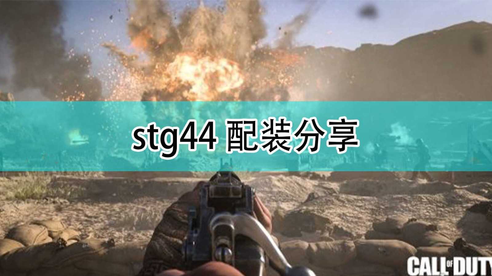 《使命召唤18:先锋》stg44配装分享